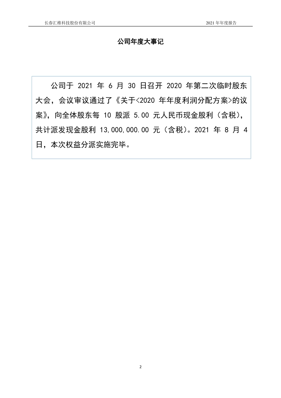 870815_2021_汇维科技_2021年年度报告_2022-04-25.pdf_第2页
