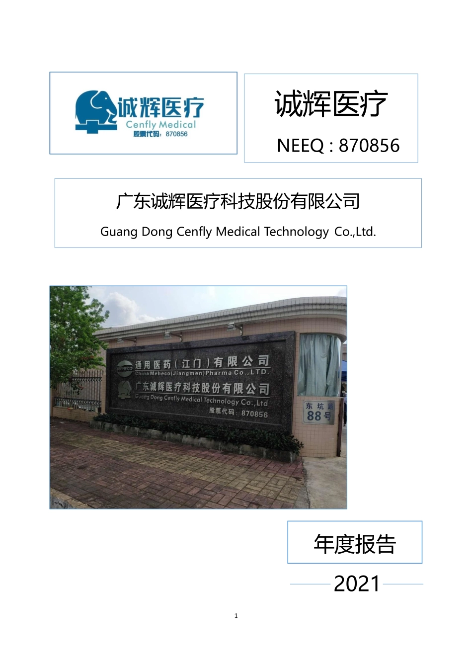 870856_2021_诚辉医疗_2021年年度报告_2022-04-27.pdf_第1页