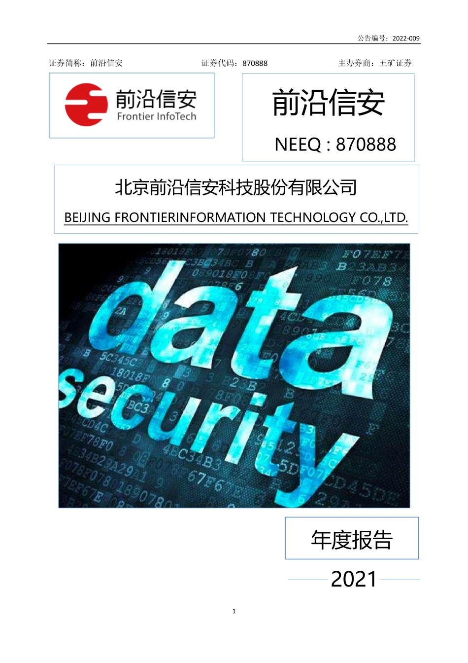 870888_2021_前沿信安_2021年年度报告_2022-04-27.pdf_第1页