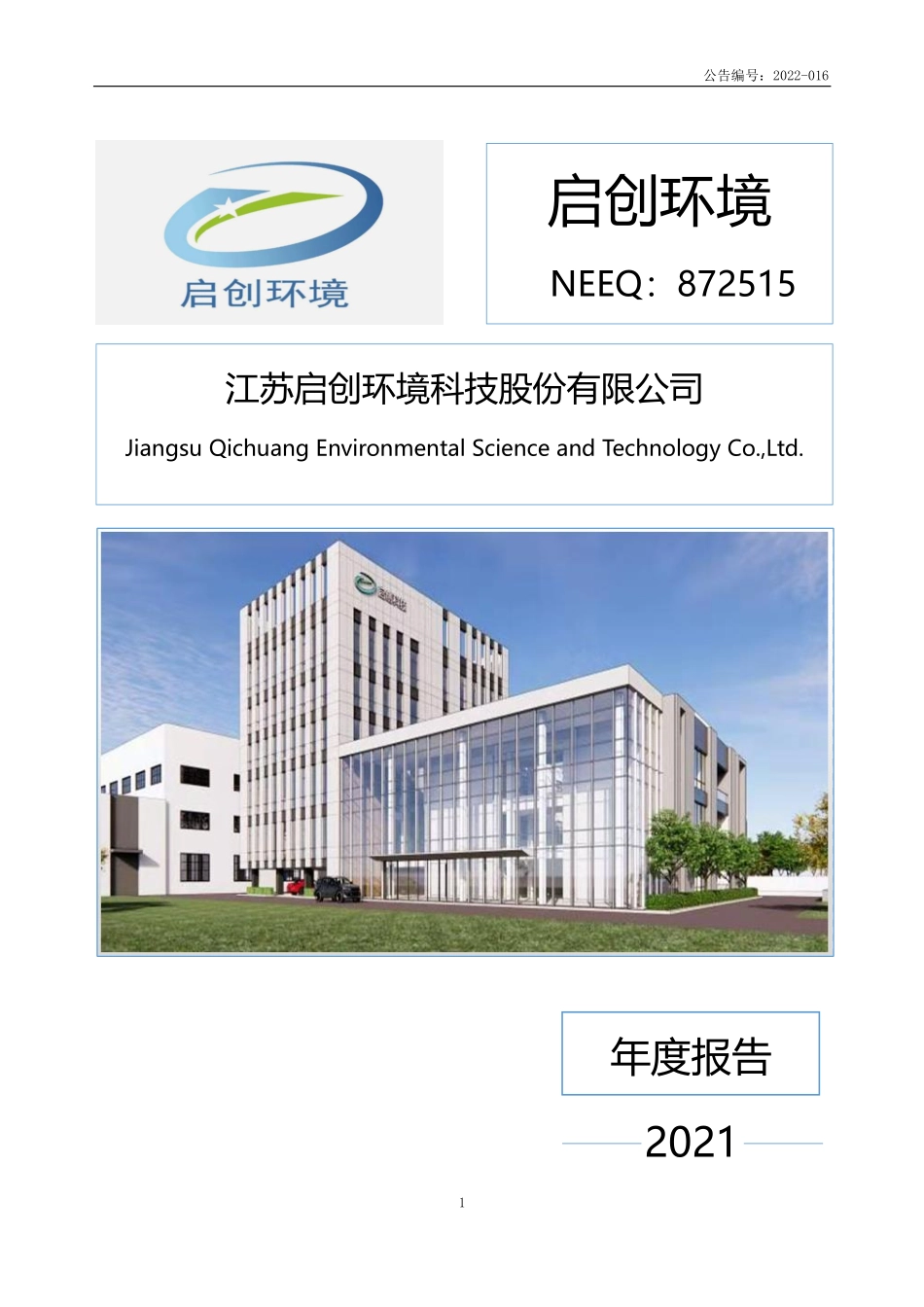 872515_2021_启创环境_2021年年度报告_2022-05-30.pdf_第1页