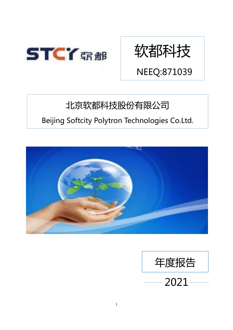 871039_2021_软都科技_2021年年度报告_2022-04-20.pdf_第1页