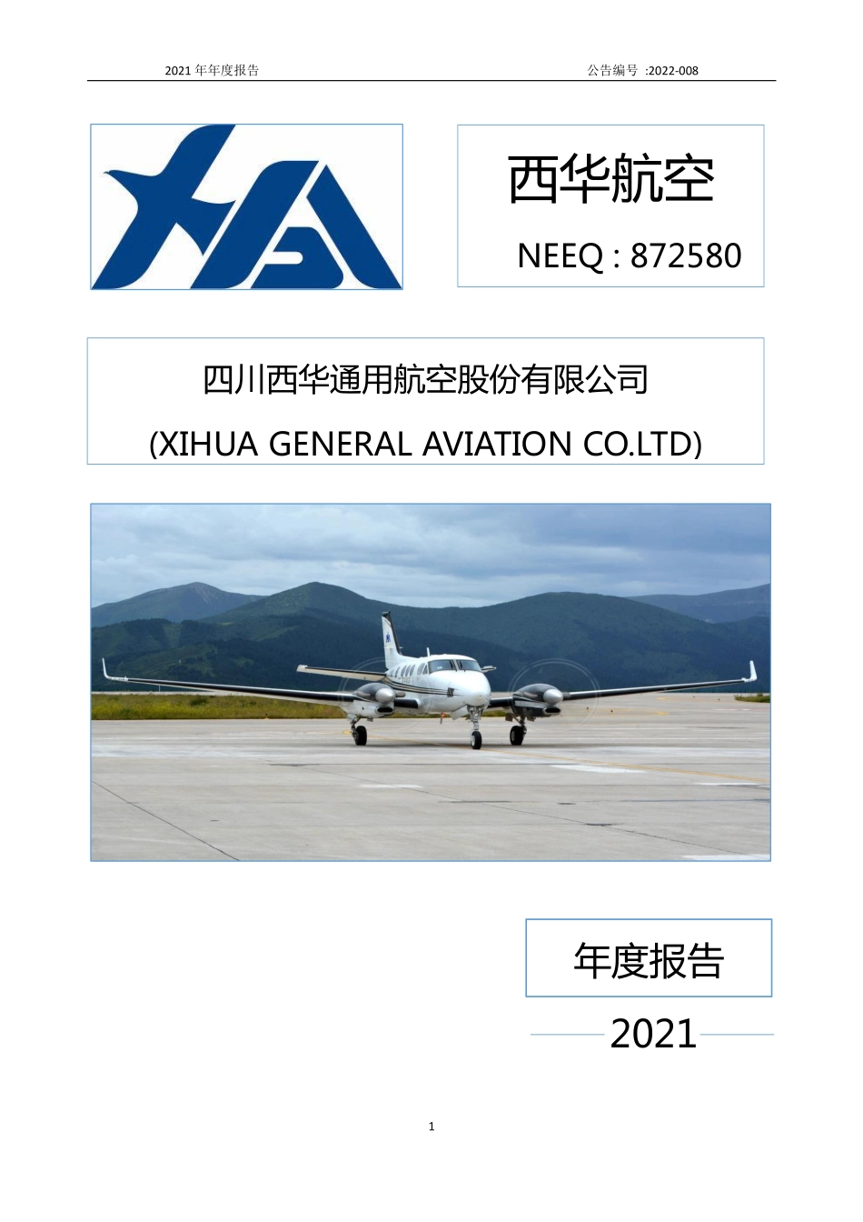 872580_2021_西华航空_2021年年度报告_2022-03-27.pdf_第1页