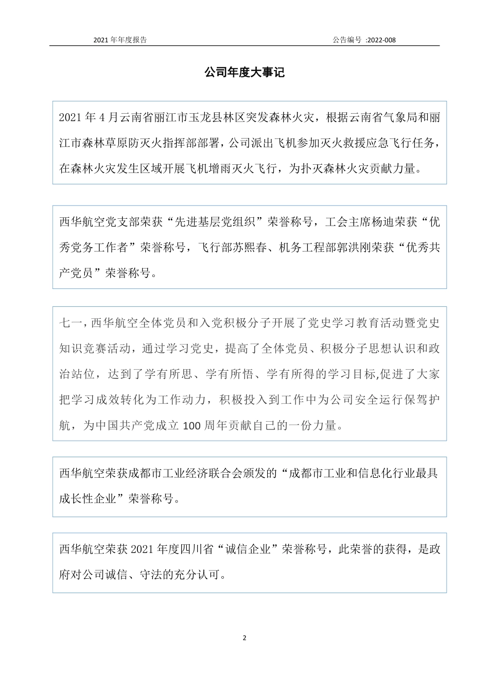872580_2021_西华航空_2021年年度报告_2022-03-27.pdf_第2页