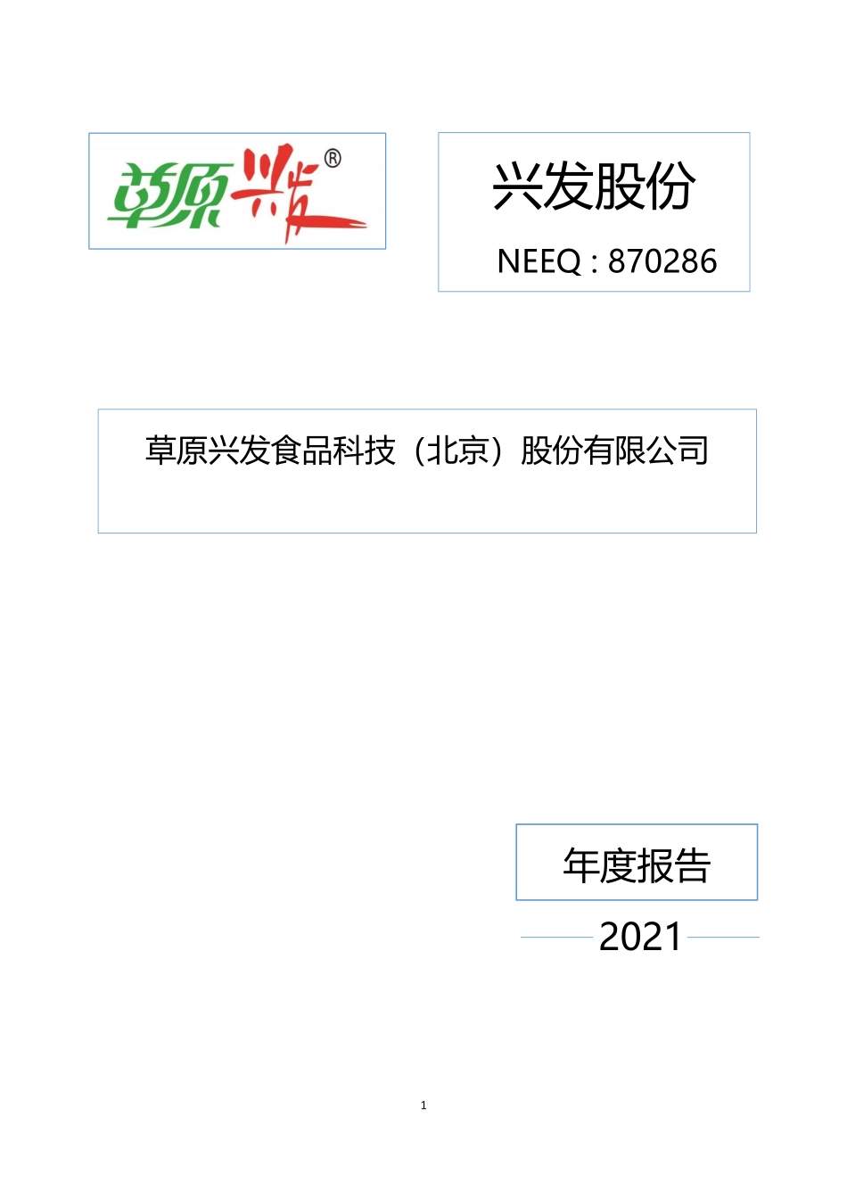 870286_2021_兴发股份_2021年年度报告_2022-04-17.pdf_第1页