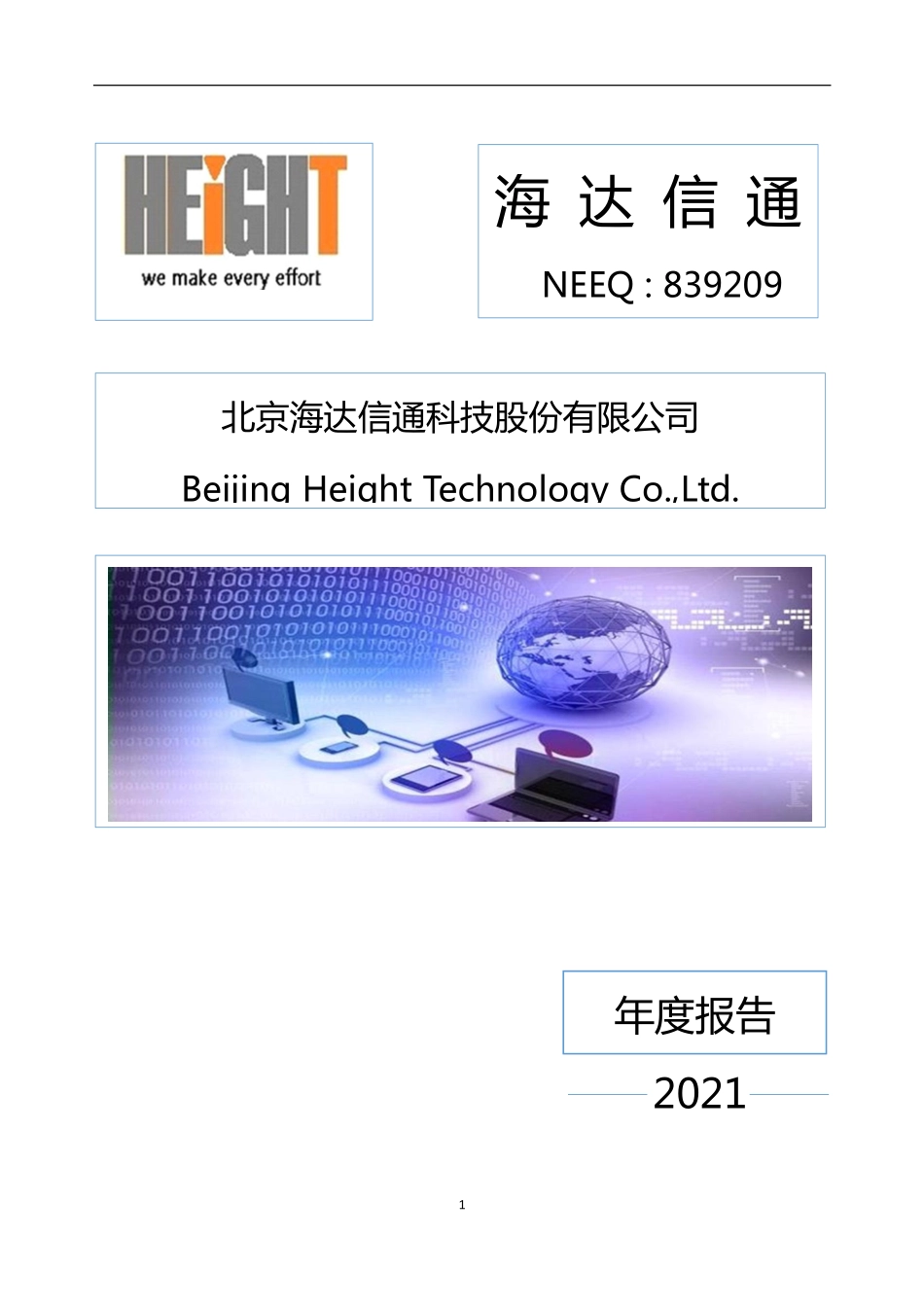 839209_2021_海达信通_2021年年度报告_2022-04-26.pdf_第1页