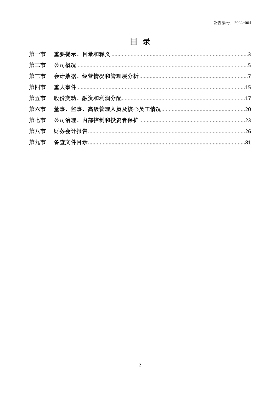 872691_2021_睦通科技_2021年年度报告_2022-03-30.pdf_第2页
