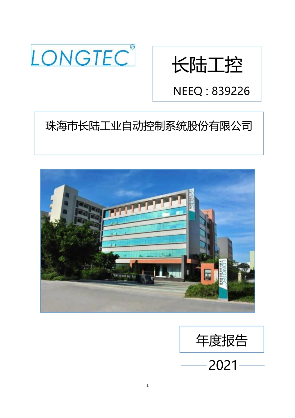 839226_2021_长陆工控_2021年年度报告_2022-04-27.pdf_第1页