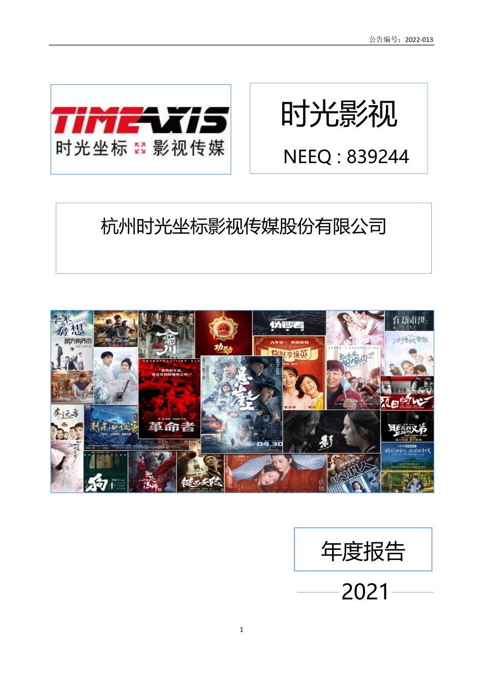 839244_2021_时光影视_2021年年度报告_2022-04-25.pdf_第1页