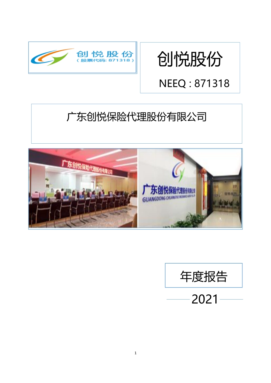 871318_2021_创悦股份_2021年年度报告_2022-04-24.pdf_第1页