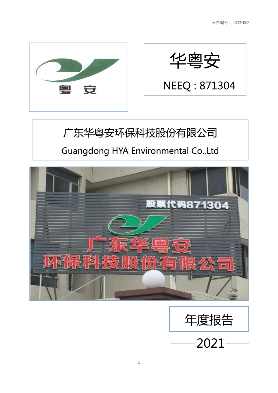871304_2021_华粤安_2021年年度报告_2022-04-27.pdf_第1页