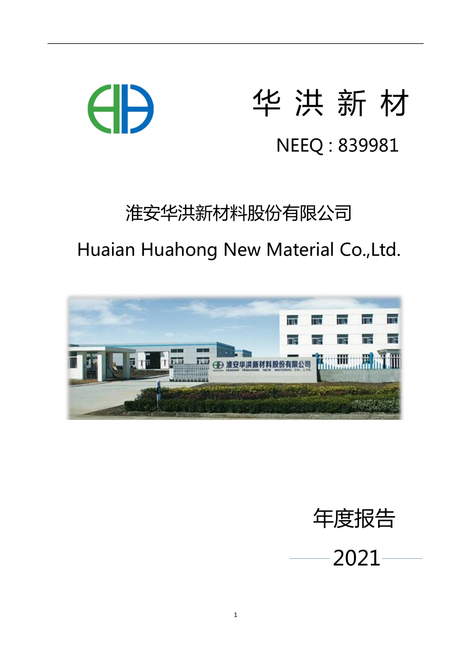 839981_2021_华洪新材_2021年年度报告_2022-04-20.pdf_第1页