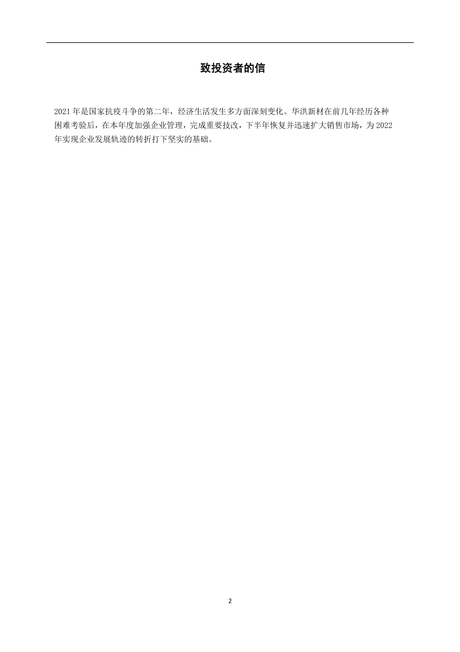 839981_2021_华洪新材_2021年年度报告_2022-04-20.pdf_第2页