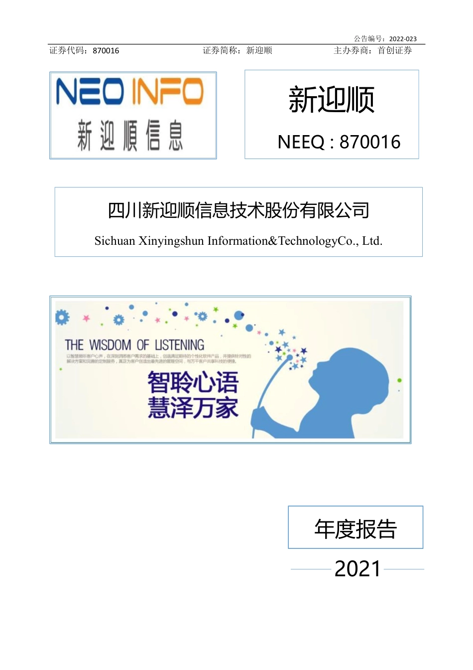 870016_2021_新迎顺_2021年年度报告_2022-04-19.pdf_第1页