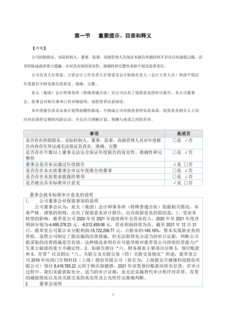 871729_2021_鹿草堂_2021年年度报告_2022-06-29.pdf_第3页