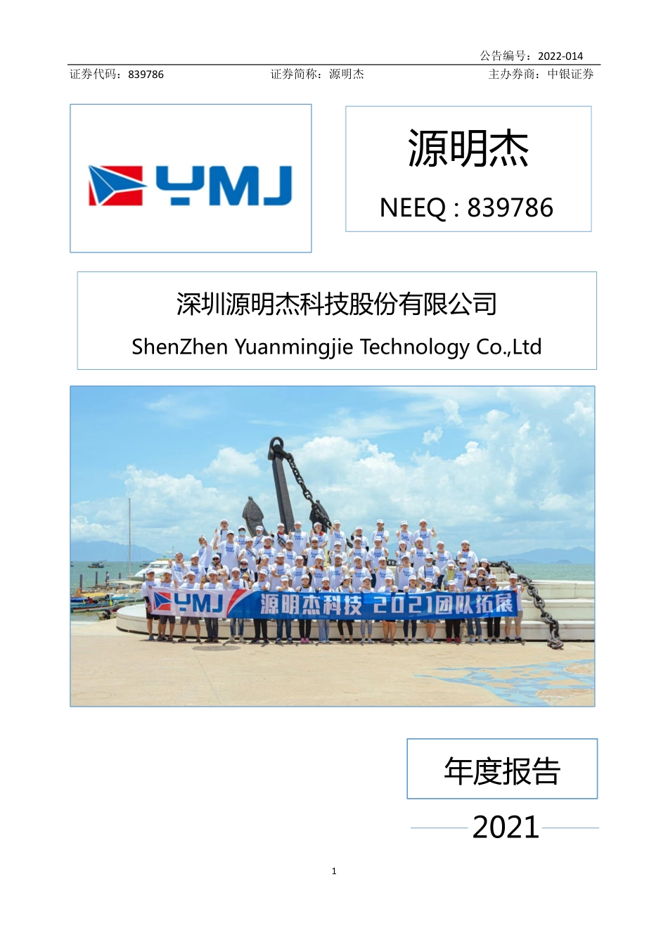 839786_2021_源明杰_2021年年度报告_2022-04-25.pdf_第1页