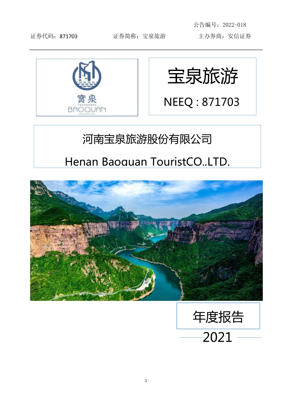 871703_2021_宝泉旅游_2021年年度报告_2022-06-22.pdf_第1页