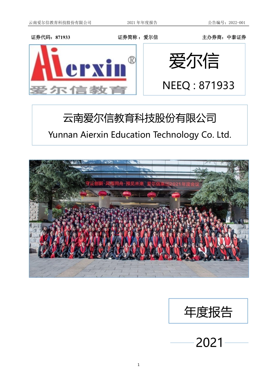 871933_2021_爱尔信_2021年年度报告_2022-04-26.pdf_第1页