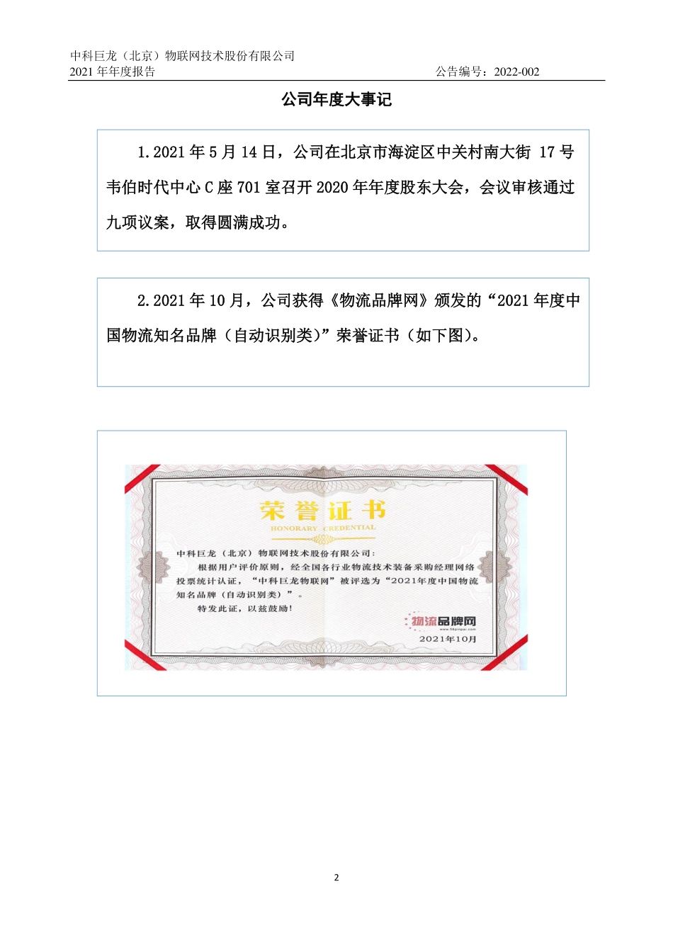 870383_2021_中科巨龙_2021年年度报告_2022-04-20.pdf_第2页