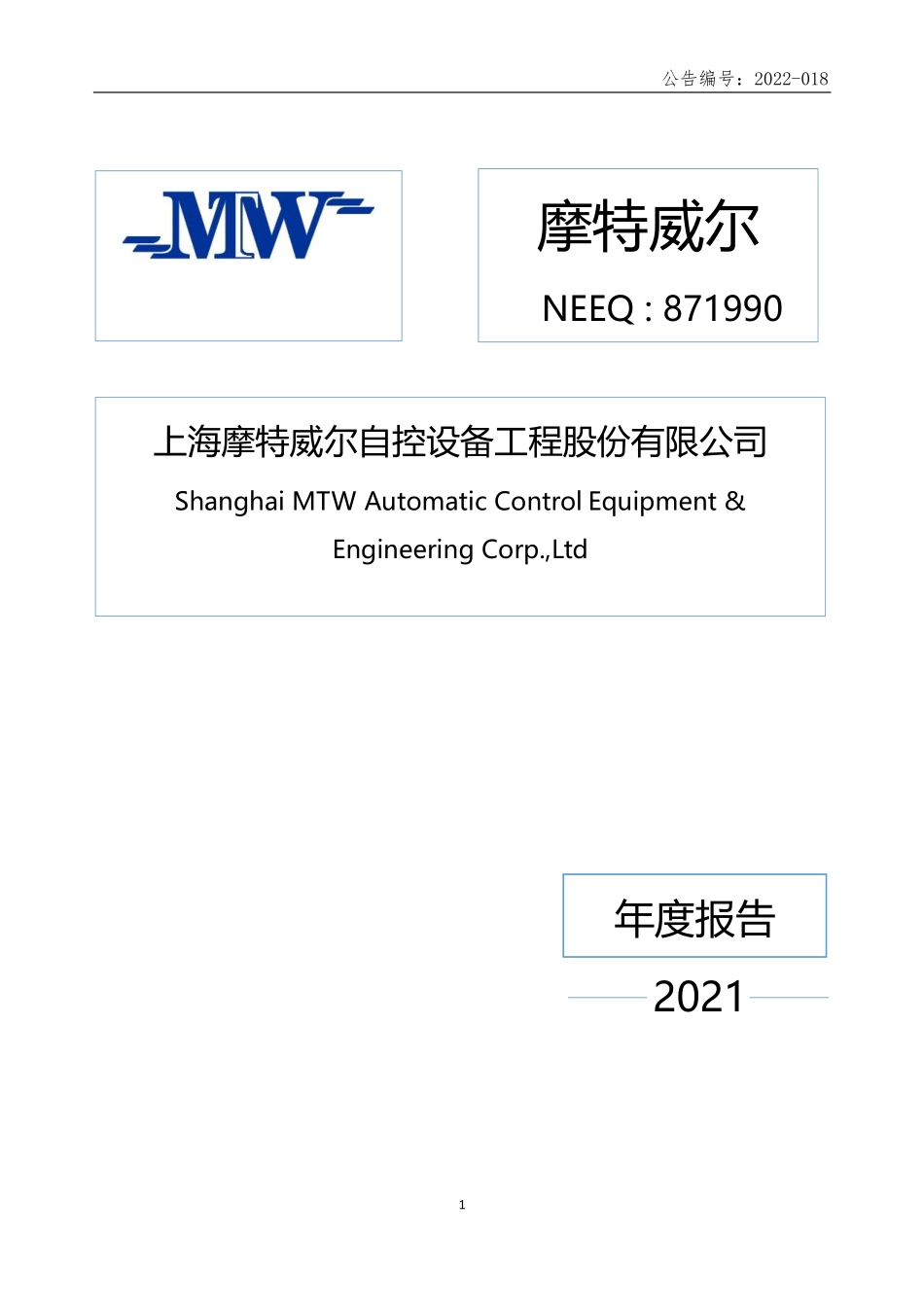 871990_2021_摩特威尔_2021年年度报告_2022-06-29.pdf_第1页