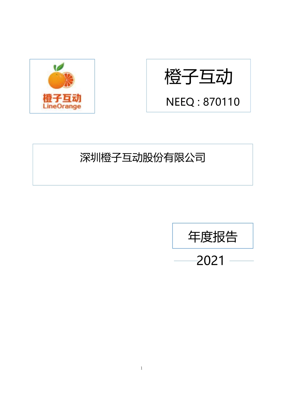 870110_2021_橙子互动_2021年年度报告_2022-04-14.pdf_第1页