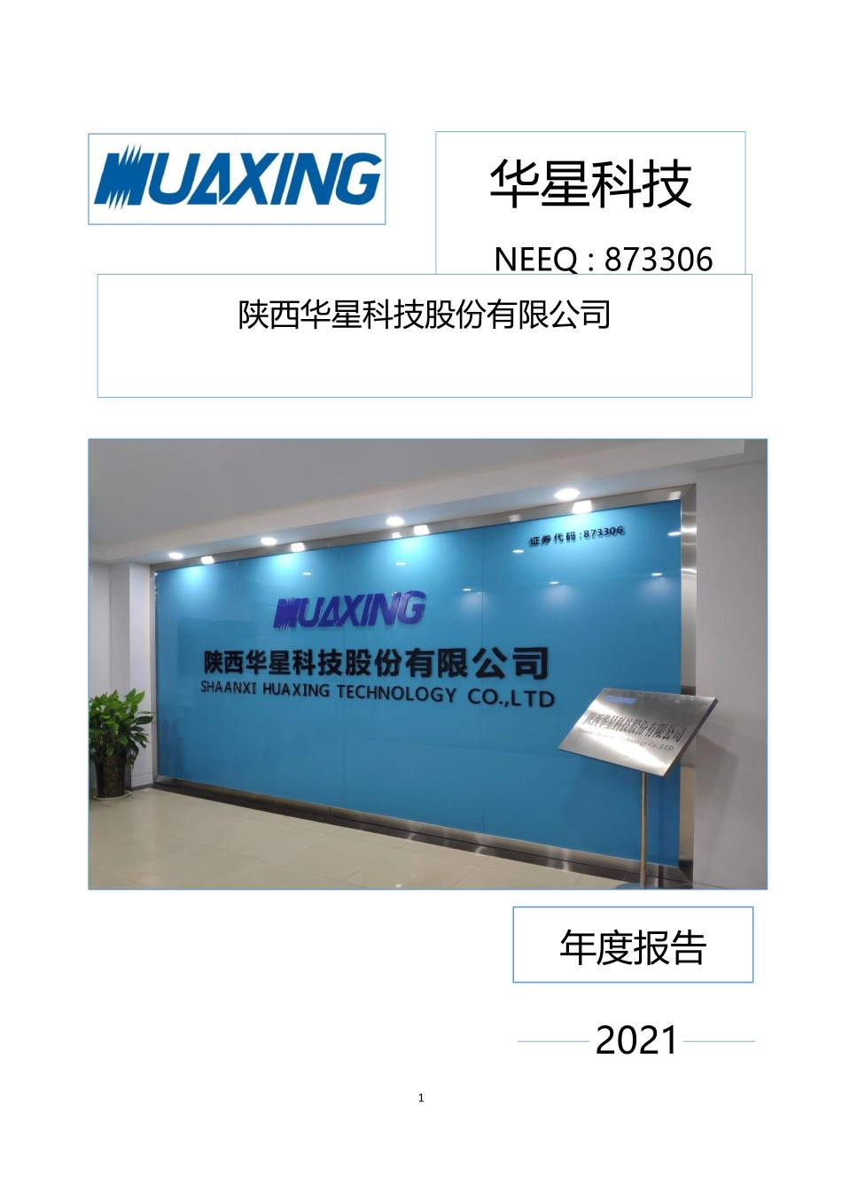 873306_2021_华星科技_2021年年度报告_2022-03-30.pdf_第1页
