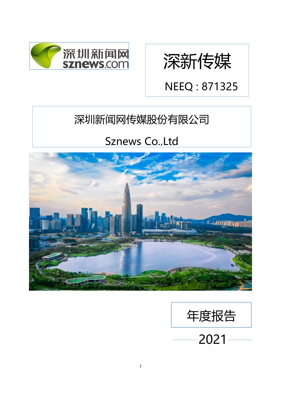 871325_2021_深新传媒_2021年年度报告_2022-04-25.pdf_第1页