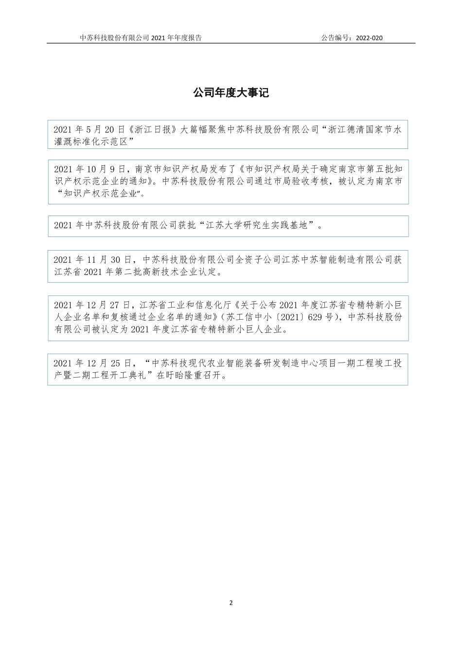 872102_2021_中苏科技_2021年年度报告_2022-04-25.pdf_第2页