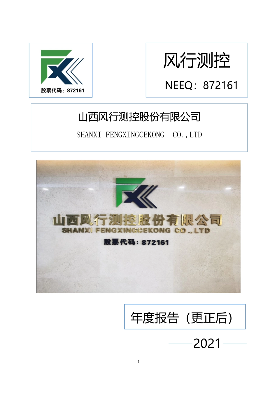 872161_2021_风行测控_2021年年度报告_2023-04-27.pdf_第1页