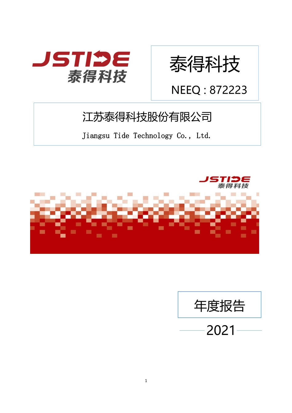 872223_2021_泰得科技_2021年年度报告_2022-04-27.pdf_第1页