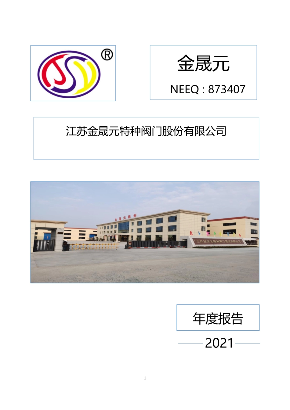 873407_2021_金晟元_2021年年度报告_2022-04-28.pdf_第1页