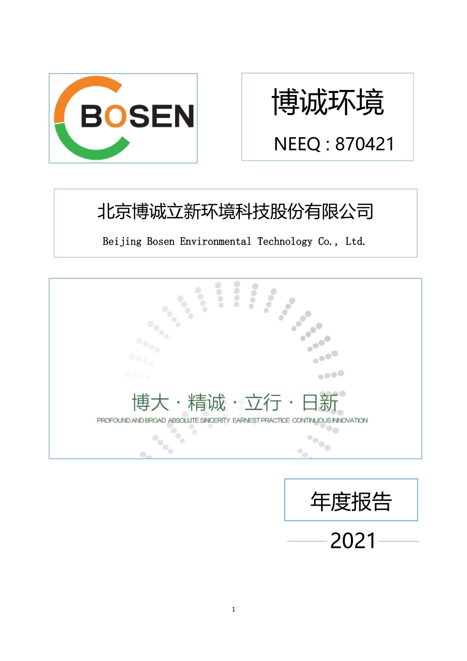 870421_2021_博诚环境_2021年年度报告_2022-04-26.pdf_第1页