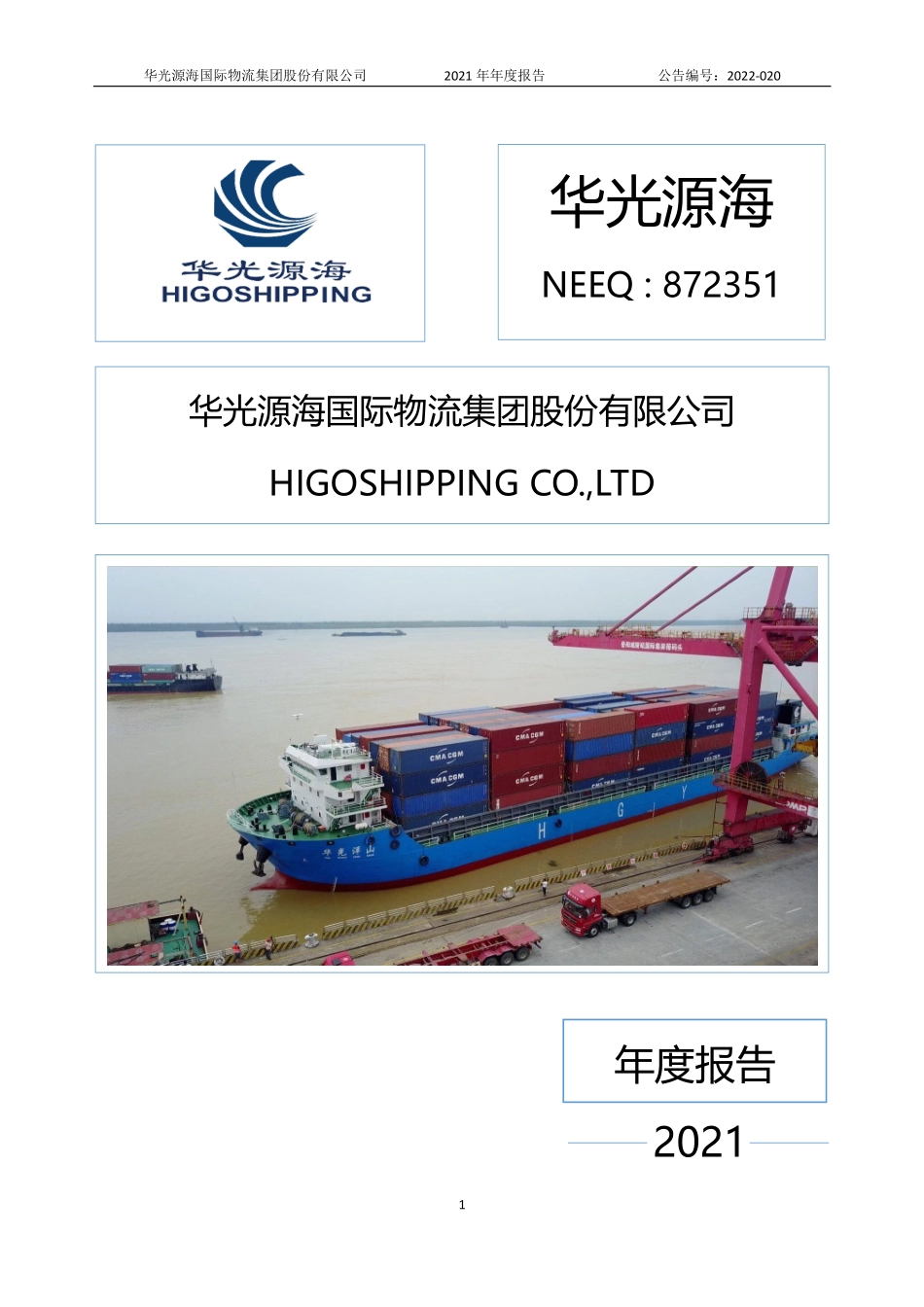 872351_2021_华光源海_2021年年度报告_2022-06-06.pdf_第1页