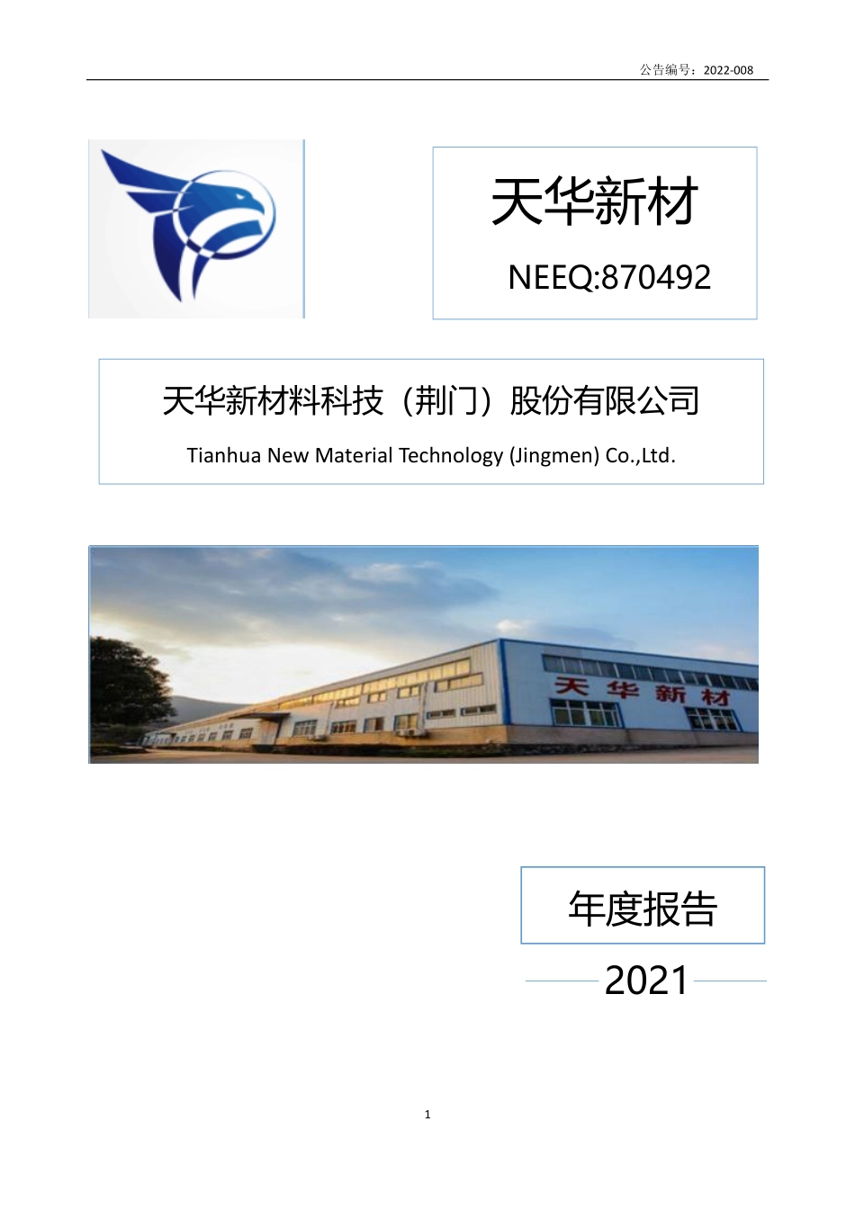 870492_2021_天华新材_2021年年度报告_2022-04-26.pdf_第1页