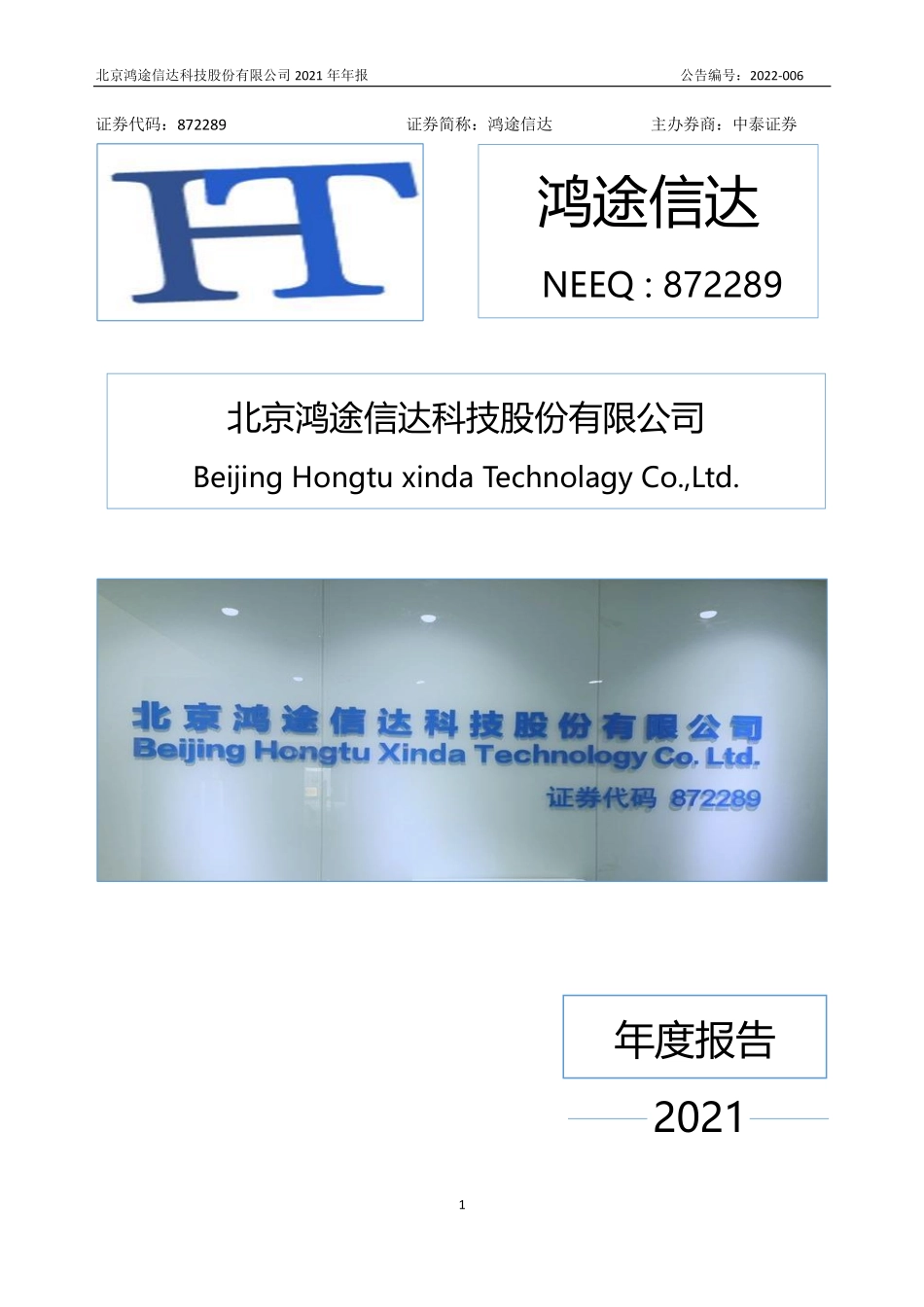 872289_2021_鸿途信达_2021年年度报告_2022-04-21.pdf_第1页