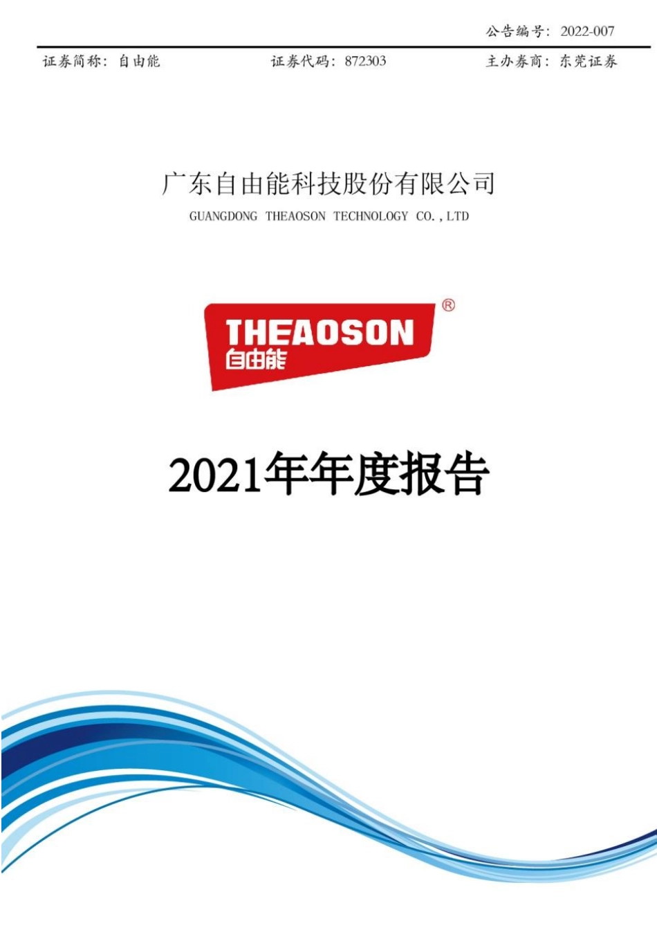 872303_2021_自由能_2021年年度报告_2022-04-21.pdf_第1页