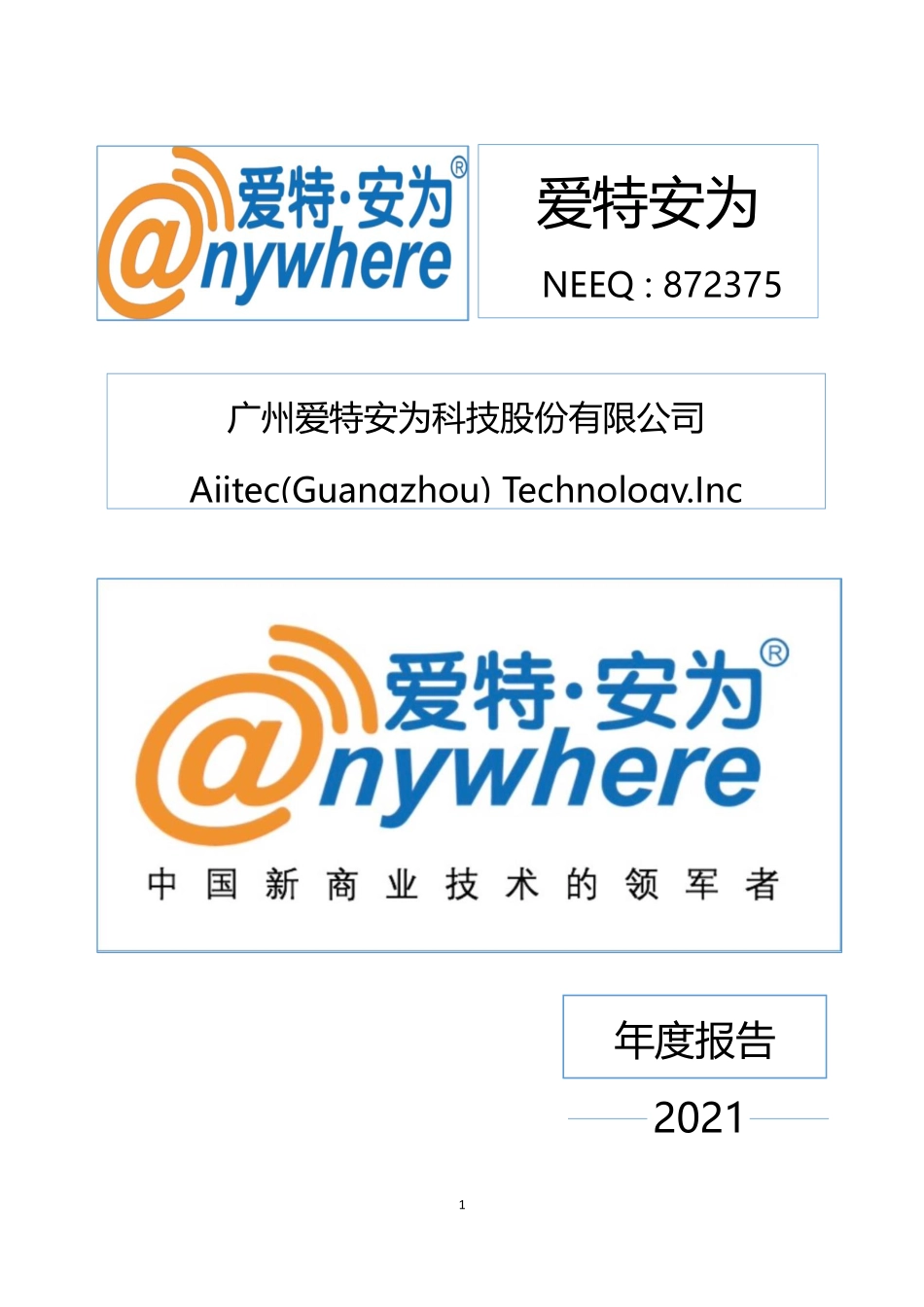 872375_2021_爱特安为_2021年年度报告_2022-04-18.pdf_第1页