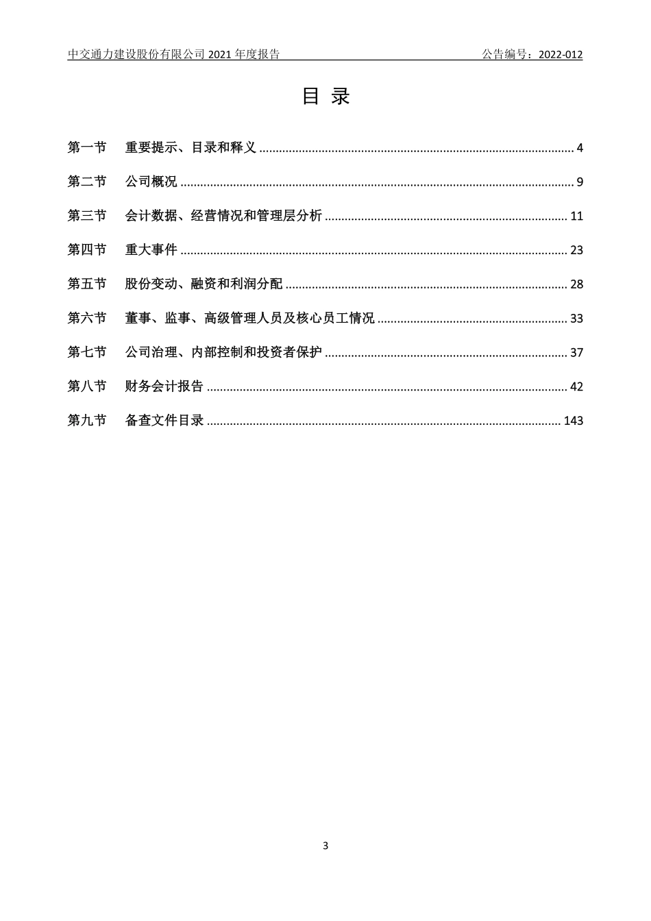870958_2021_中交通力_2021年年度报告_2022-04-24.pdf_第3页