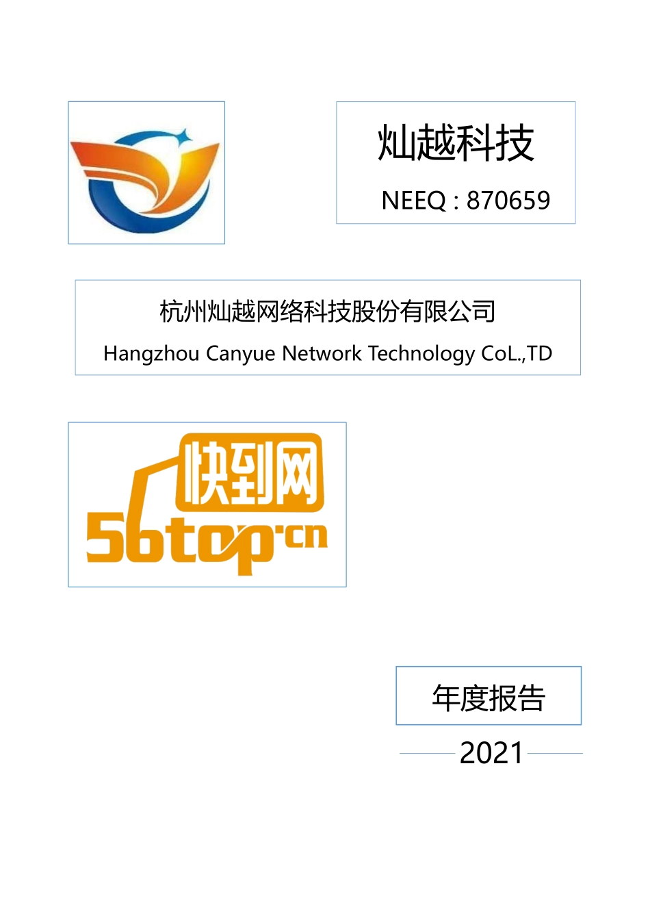 870659_2021_灿越科技_2021年年度报告_2022-06-28.pdf_第1页