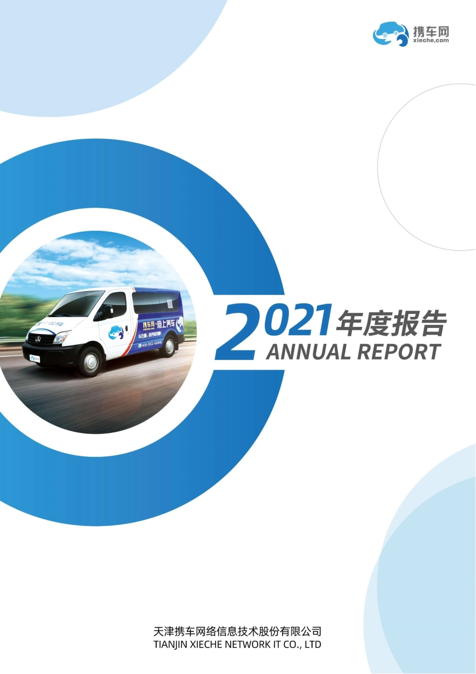 870834_2021_携车网_2021年年度报告_2022-04-26.pdf_第1页