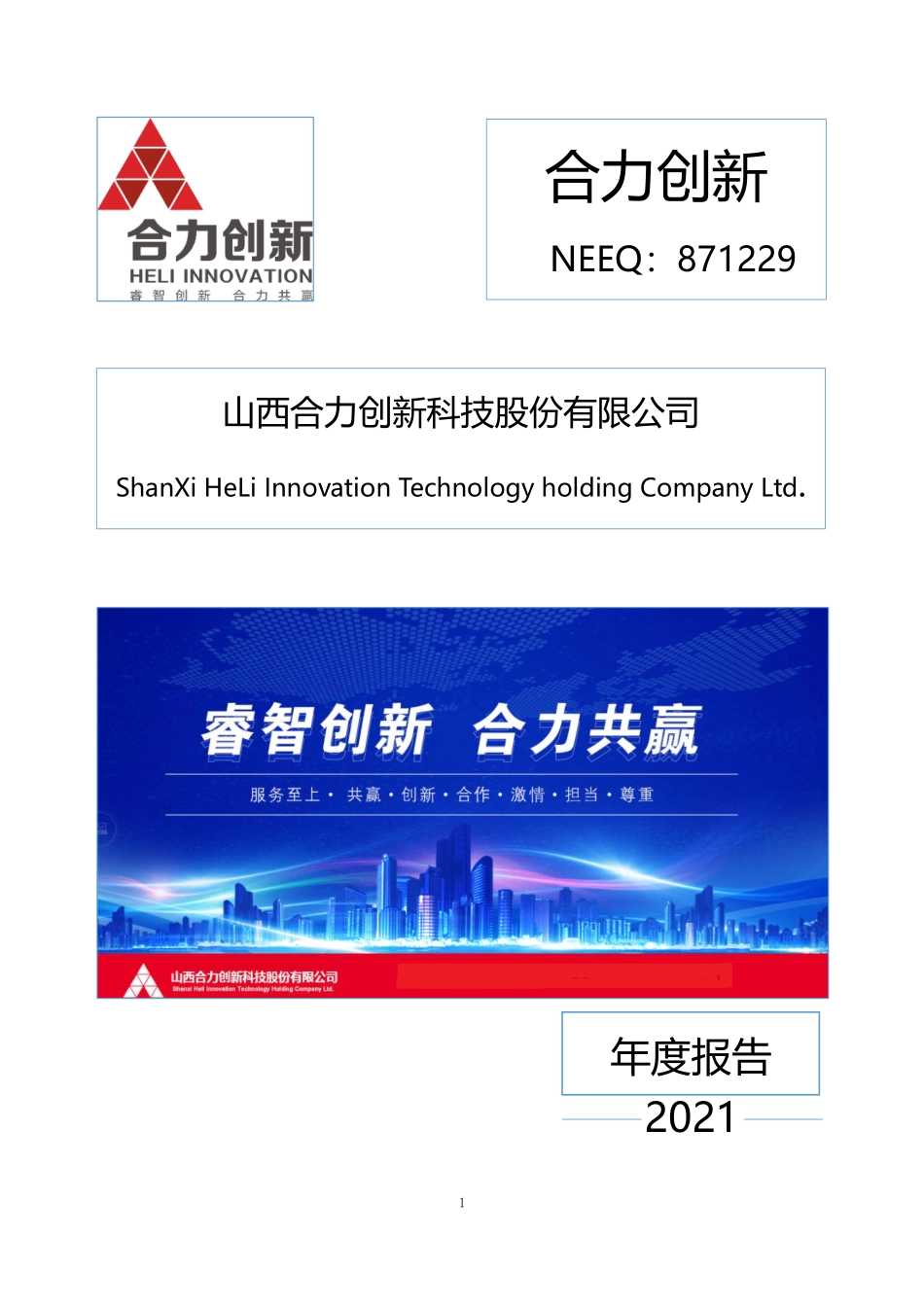 871229_2021_合力创新_2021年年度报告_2022-03-29.pdf_第1页