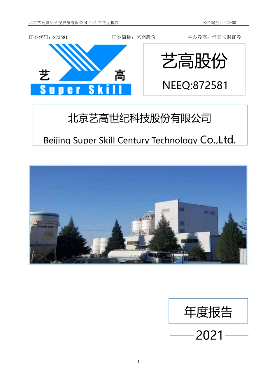 872581_2021_艺高股份_2021年年度报告_2022-04-27.pdf_第1页