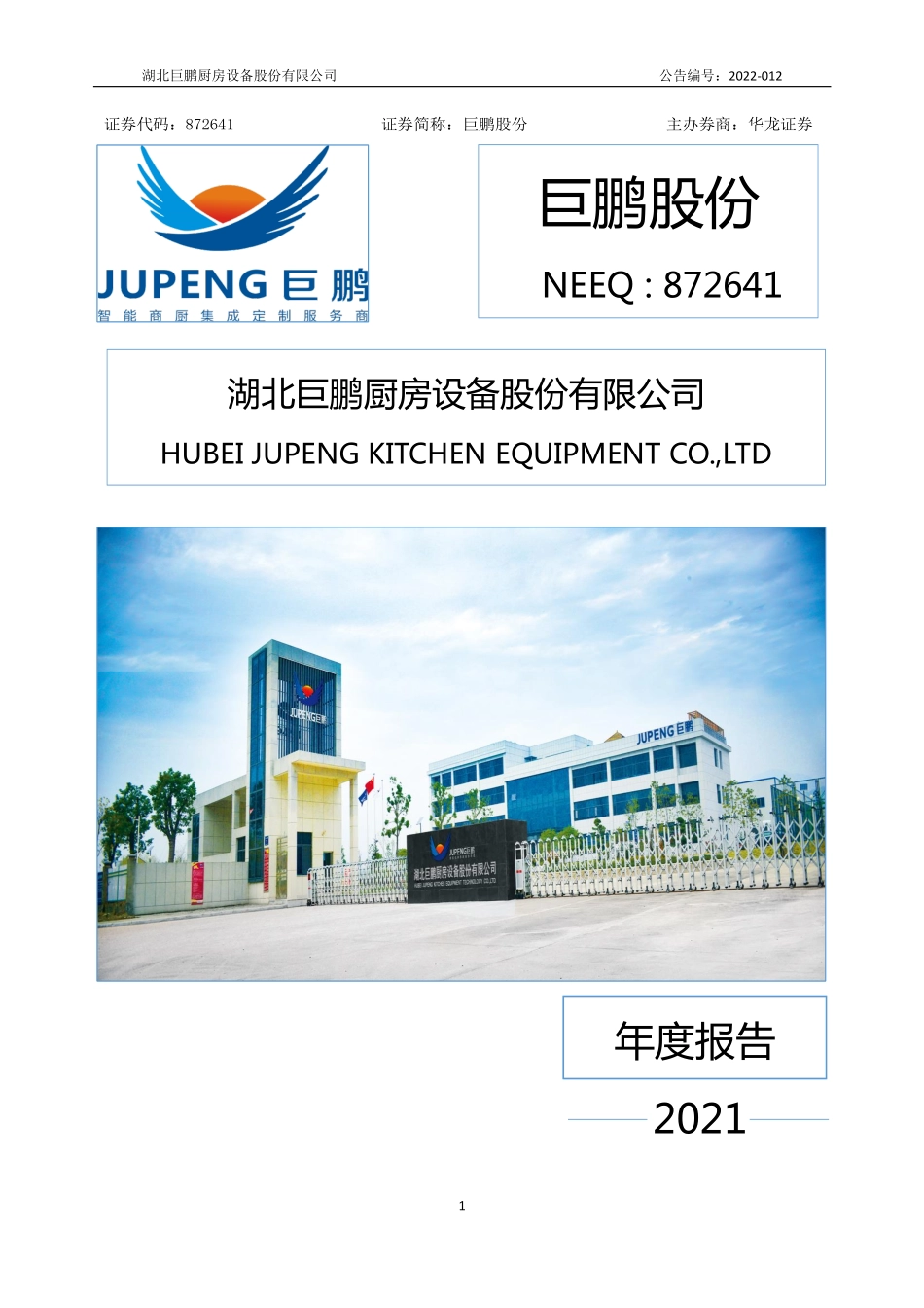 872641_2021_巨鹏股份_2021年年度报告_2022-04-21.pdf_第1页