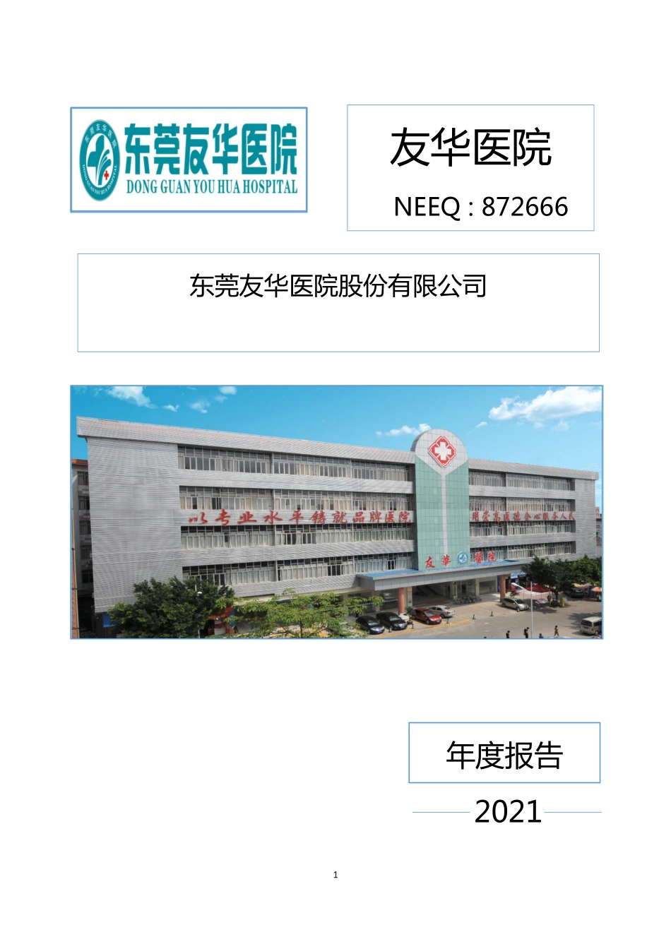 872666_2021_友华医院_2021年年度报告_2022-04-28.pdf_第1页