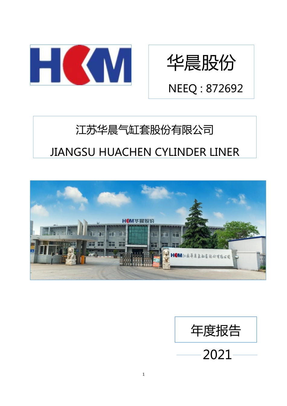 872692_2021_华晨股份_2021年年度报告_2022-04-18.pdf_第1页