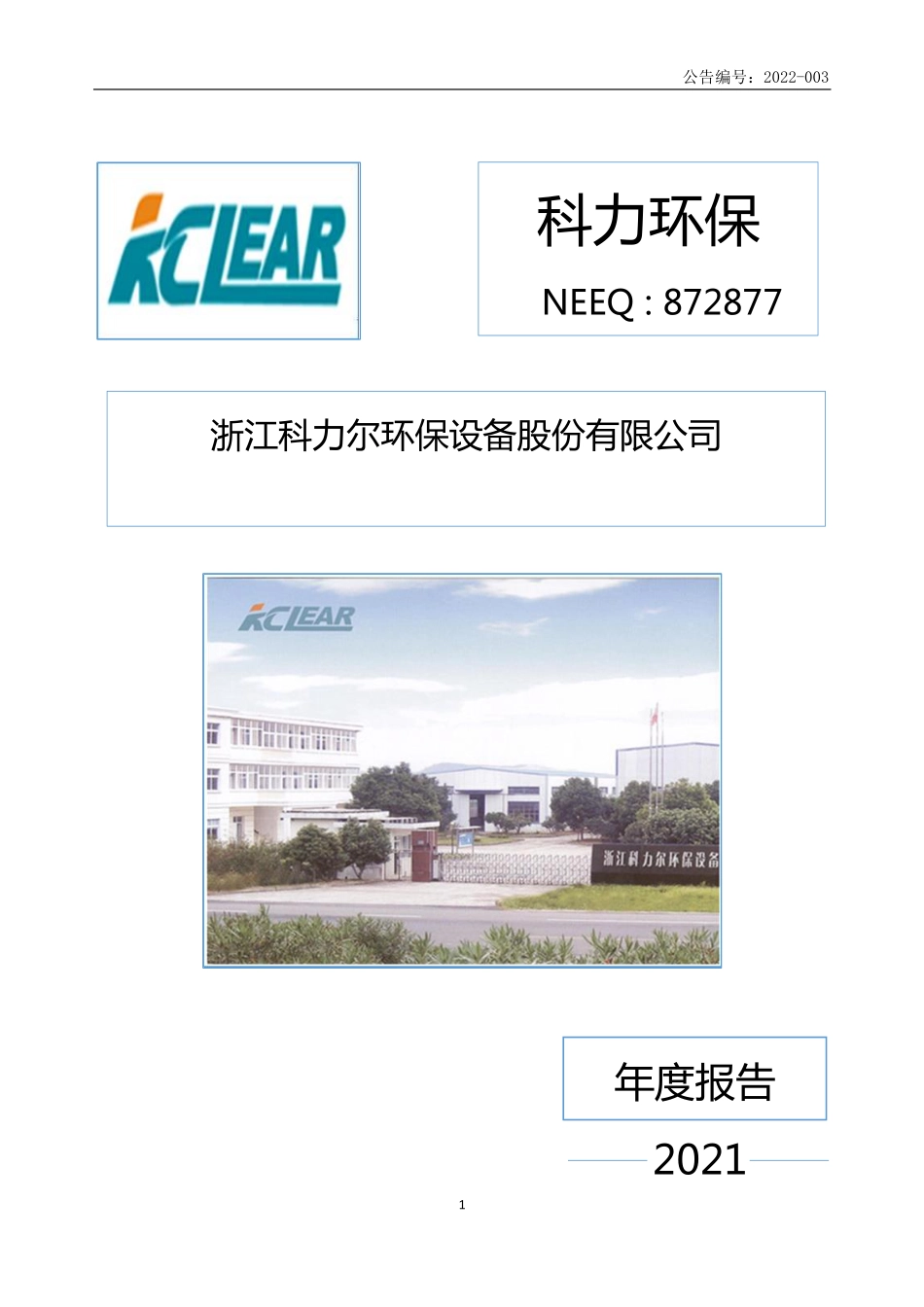 872877_2021_科力环保_2021年年度报告_2022-04-20.pdf_第1页