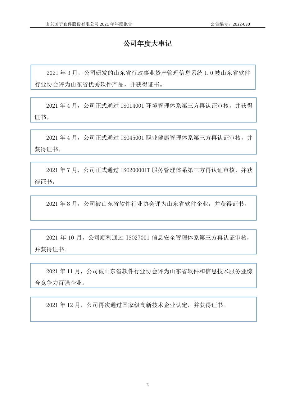 872953_2021_国子软件_2021年年度报告_2022-09-22.pdf_第2页