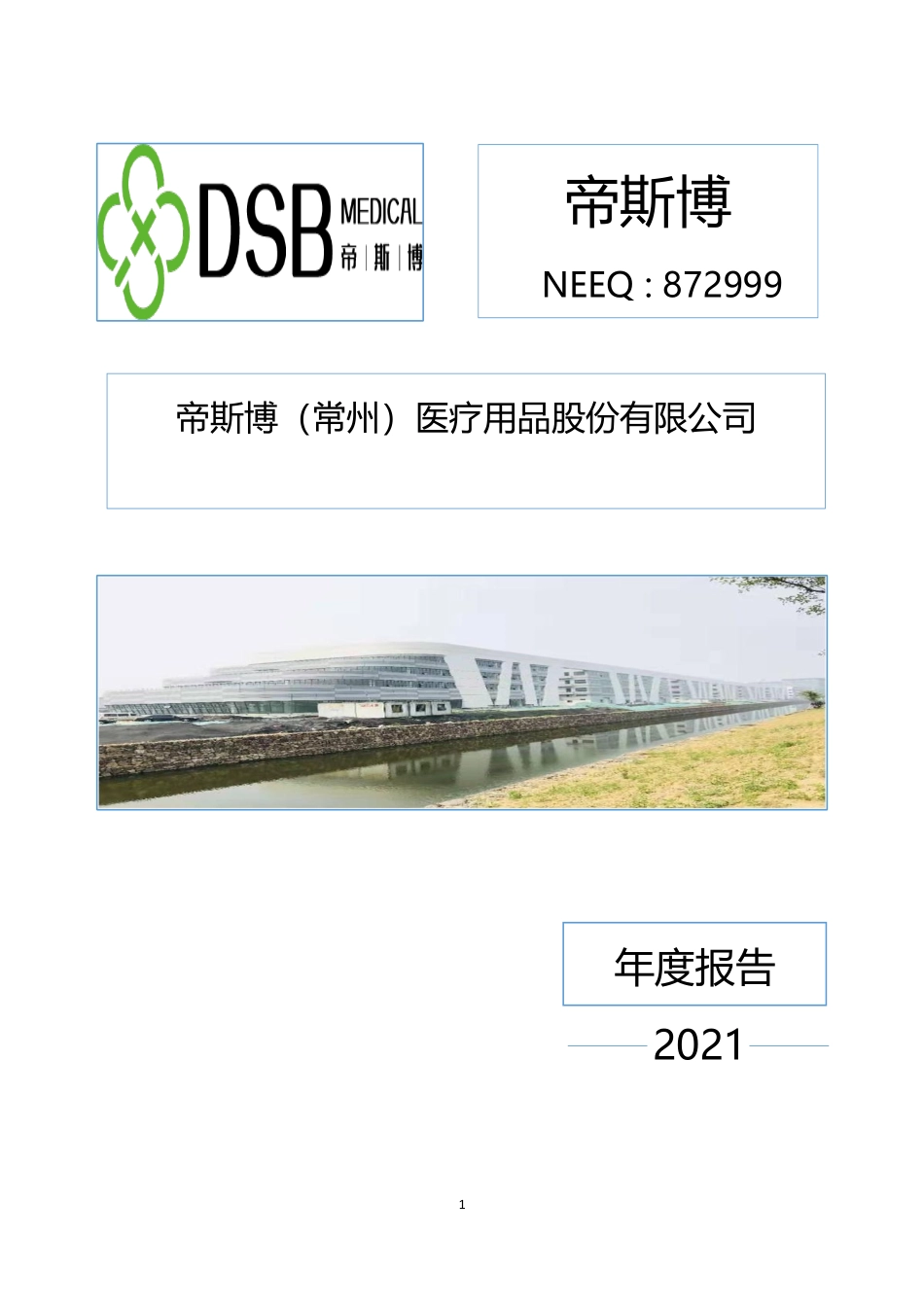 872999_2021_帝斯博_2021年年度报告_2022-04-25.pdf_第1页