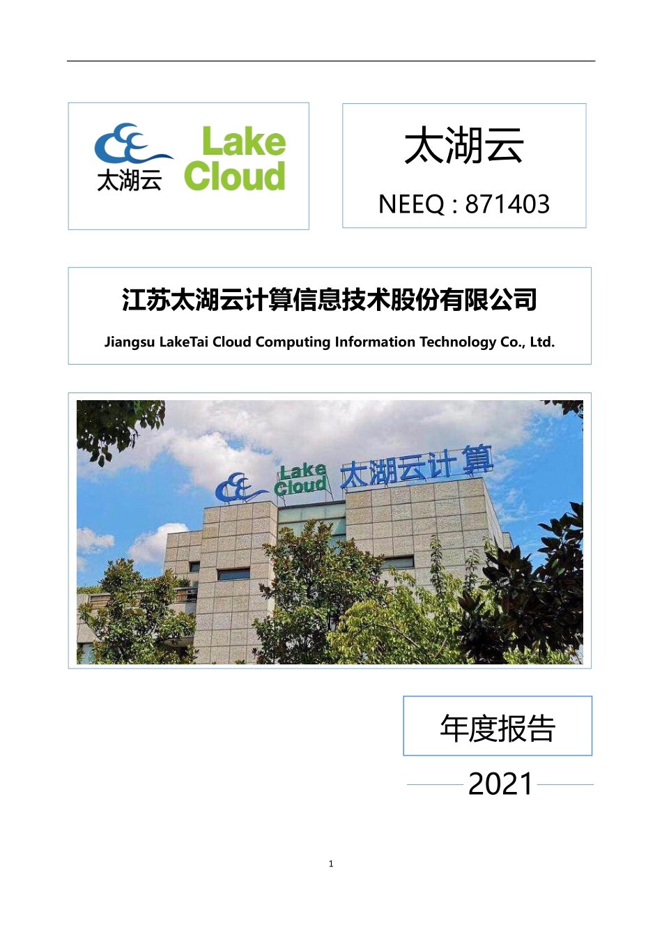 871403_2021_太湖云_2021年年度报告_2022-04-11.pdf_第1页