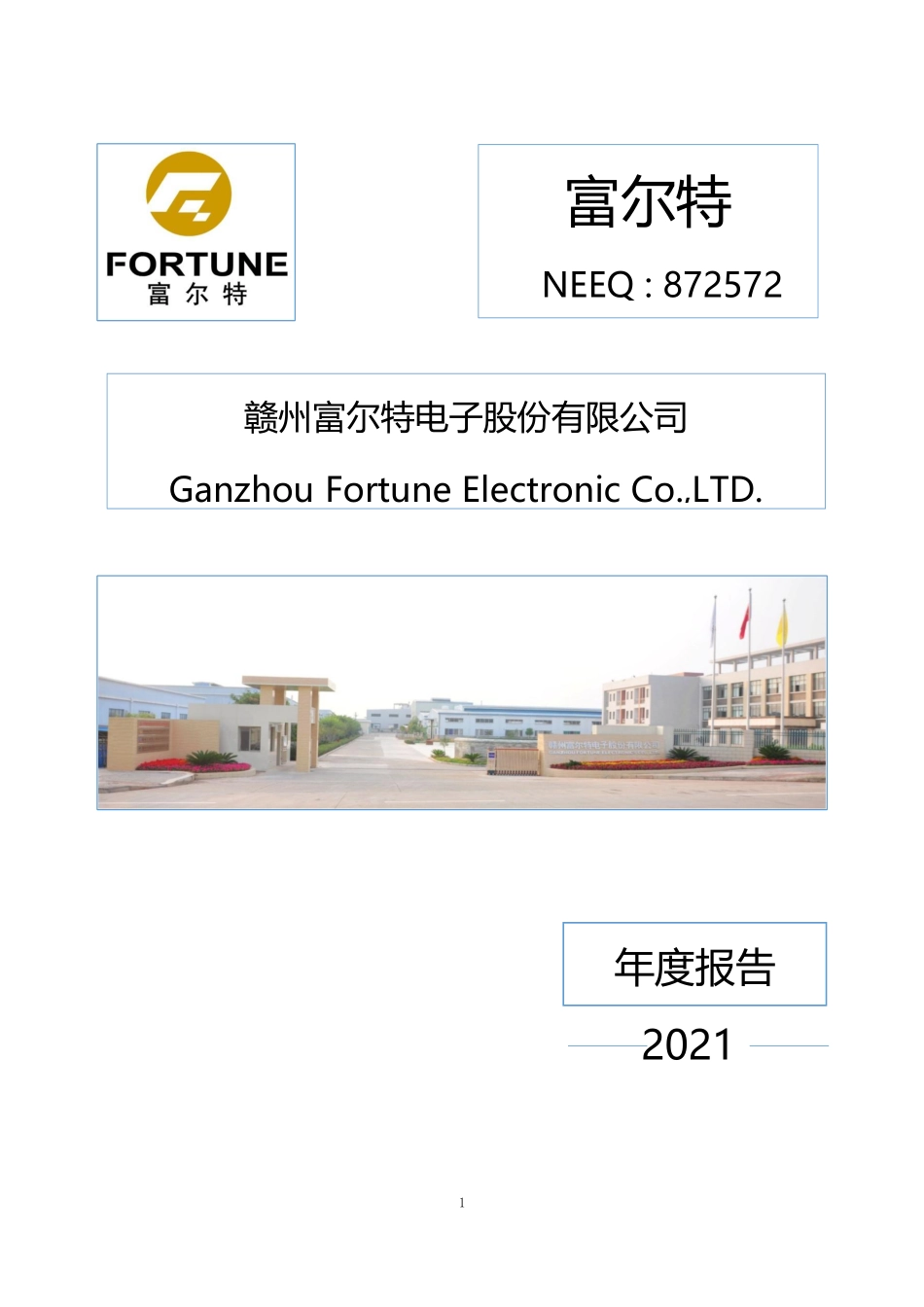 872572_2021_富尔特_2021年年度报告_2023-04-19.pdf_第1页