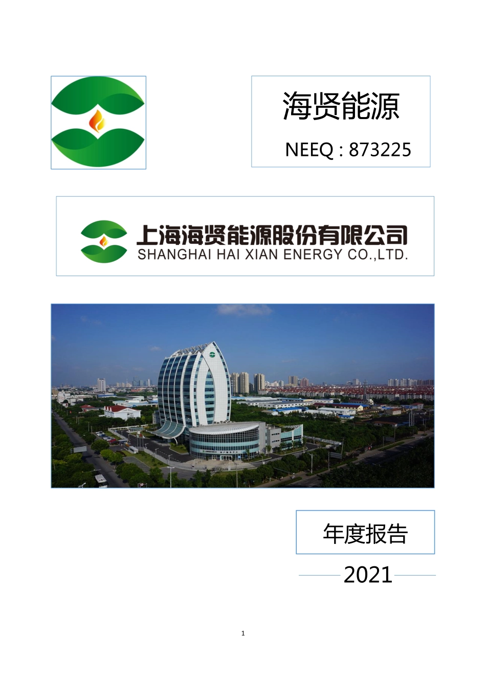 873225_2021_海贤能源_2021年年度报告_2022-04-17.pdf_第1页
